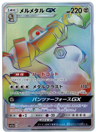 Melmetal GX 217/173 - Holofoil Miscellaneous Cards & Products - Holo Rare