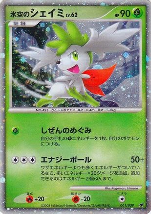 Icy Sky's Shaymin (Japanese 11th Movie Commemoration Set) 001  - Holofoil Miscellaneous Cards & Products - Promo