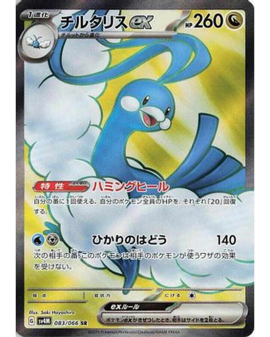 Altaria ex - 083/066 (083/066) - SV4M Future Flash Holofoil