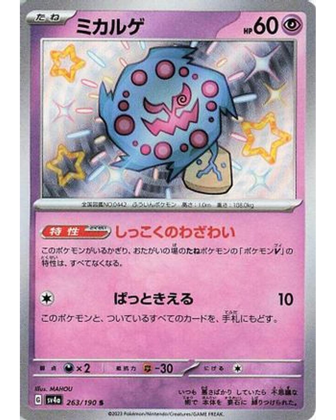 Spiritomb - 263/190 (263/190) - SV4a Shiny Treasure ex Holofoil
