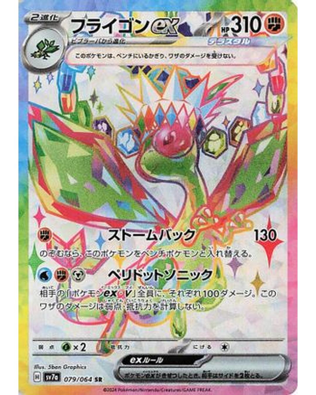 Flygon ex - 079/064 (079/064) - SV7a Paradise Dragona Holofoil