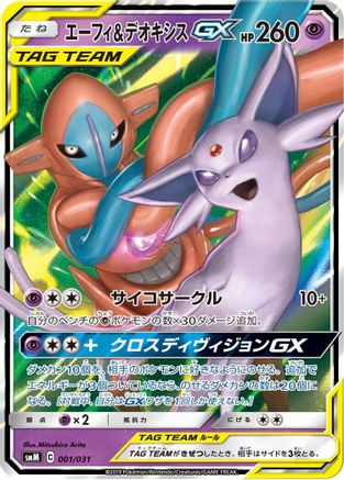 Espeon & Deoxys GX (001/031) - smM Tag Team GX Starter Sets Holofoil