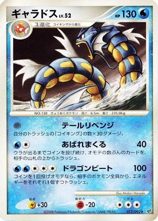 Gyarados (017/092) - Intense Fight in the Destroyed Sky Unlimited