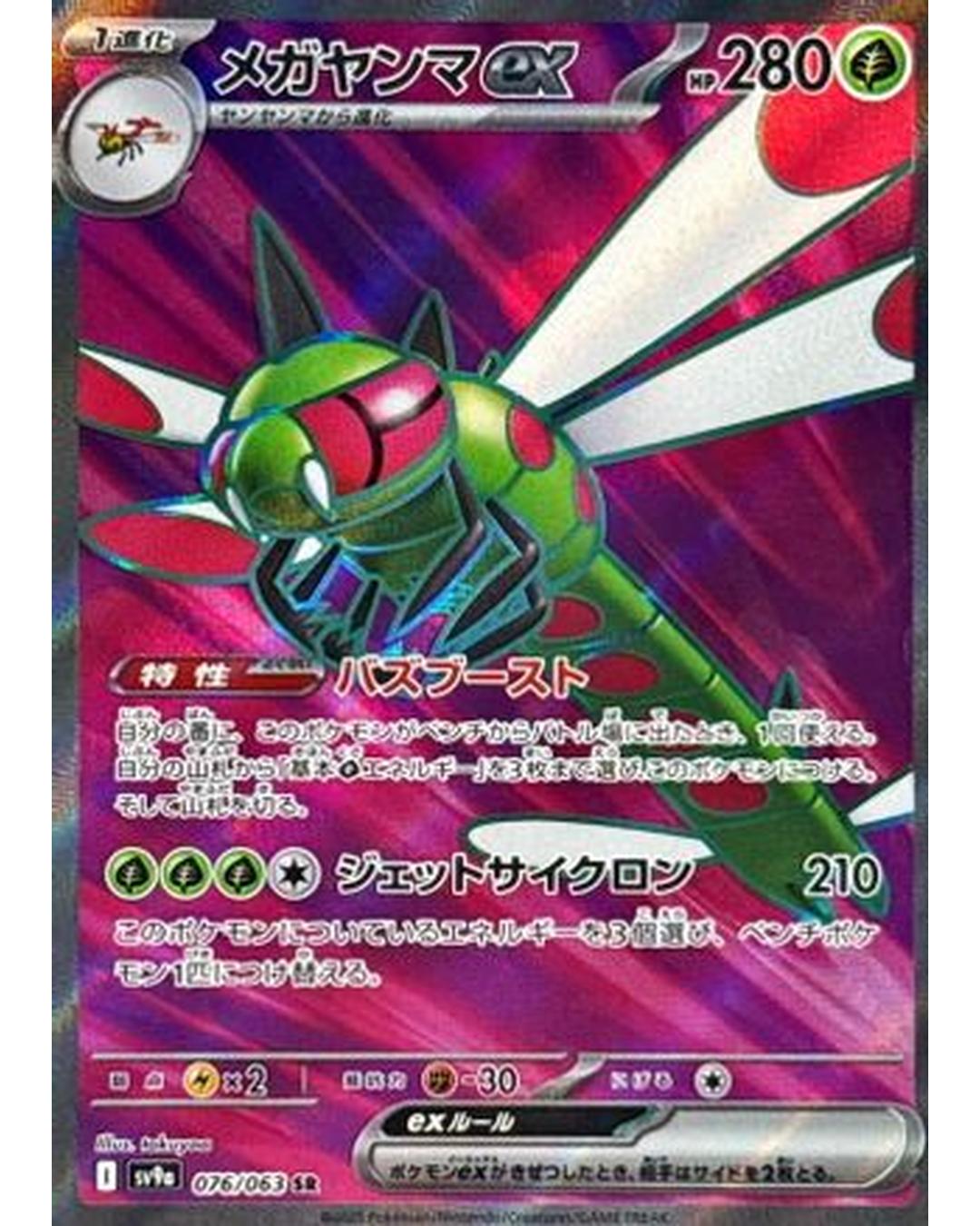 Yanmega ex - 076/063 (076/063) - SV9a Heat Wave Arena Holofoil
